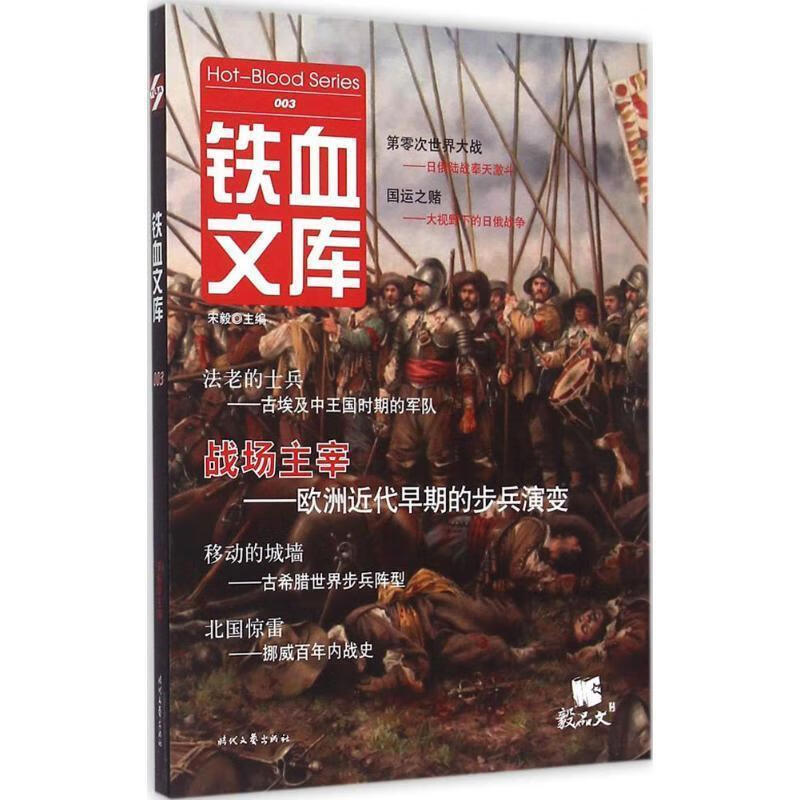 铁血文库003 宋毅【正版】