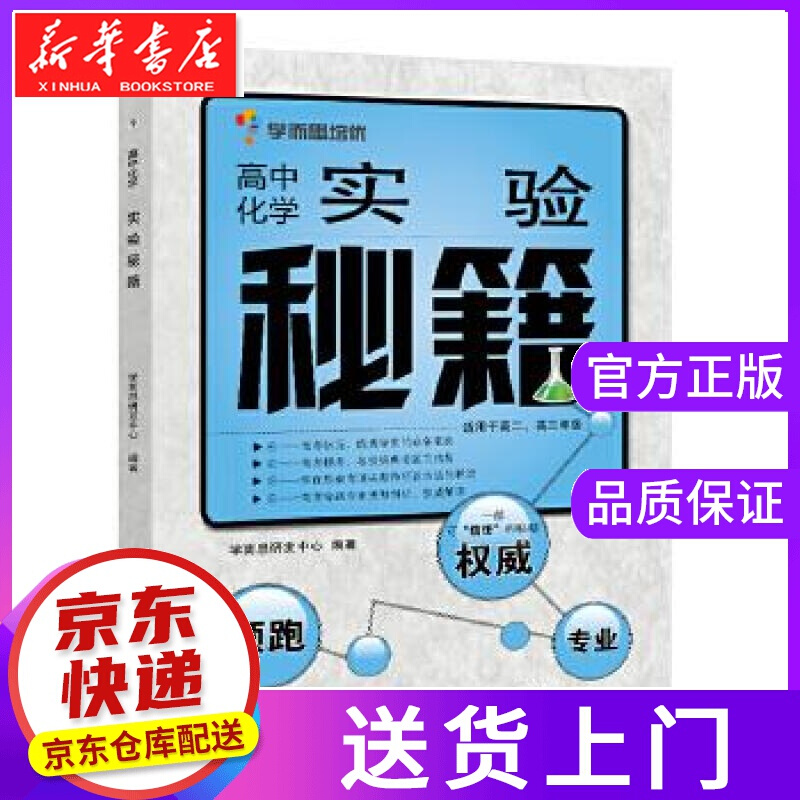 【正版图书】学而思--高中化学实验秘籍 学而思研发中心编著 电子工业出版社