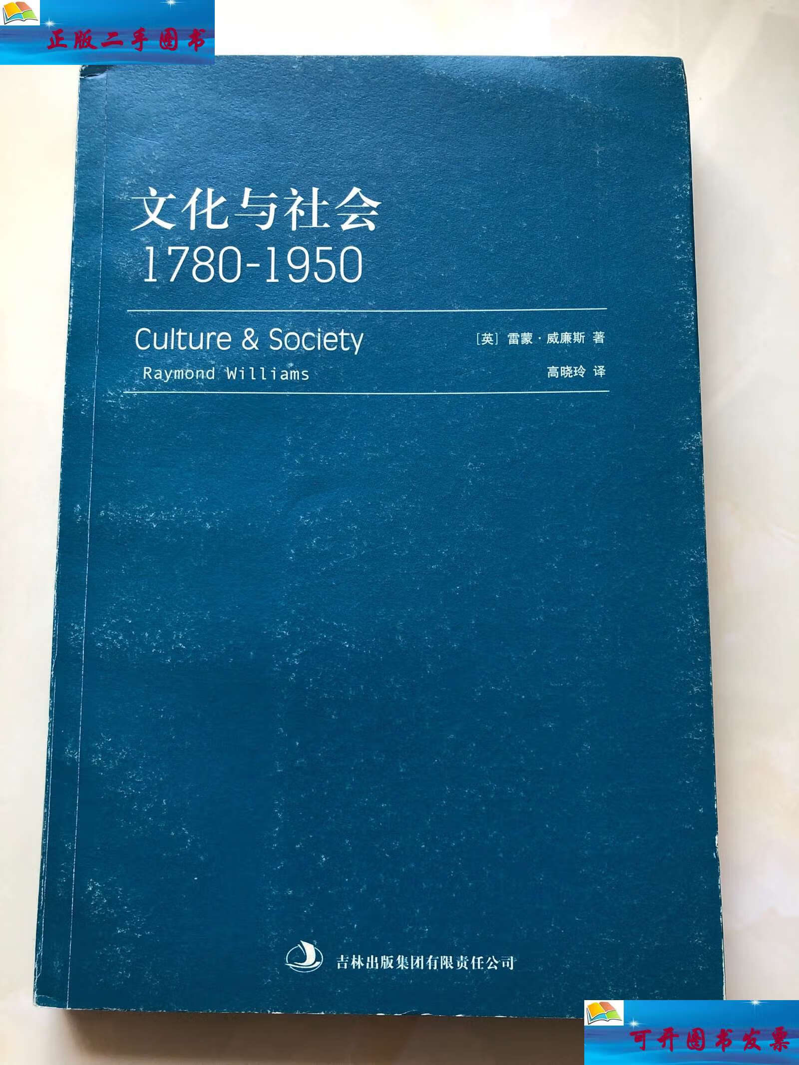 【二手9成新】文化与社会:1780-1950 /[英]雷蒙·威廉斯 吉林集团有限
