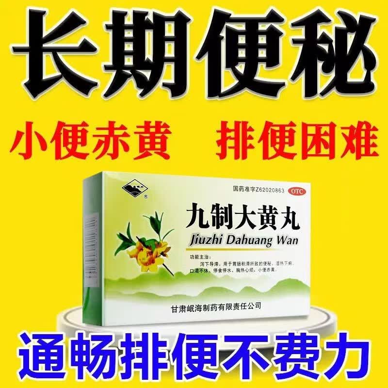 九制大黄丸通便药儿童成人大便干结大便不通可选宛东药业有限公司瓶装