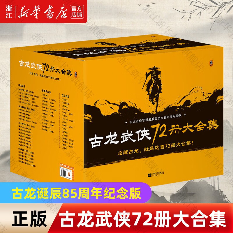 【古龙诞辰85周年纪念版】古龙武侠72册大合集(共72册) 古龙武侠72册大合集