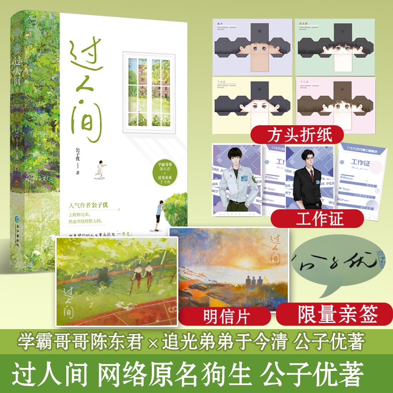 限量亲签 过人间 公子优著 倾力热血之作 学霸哥哥陈东君×追光弟弟于今清 畅销 长篇小说