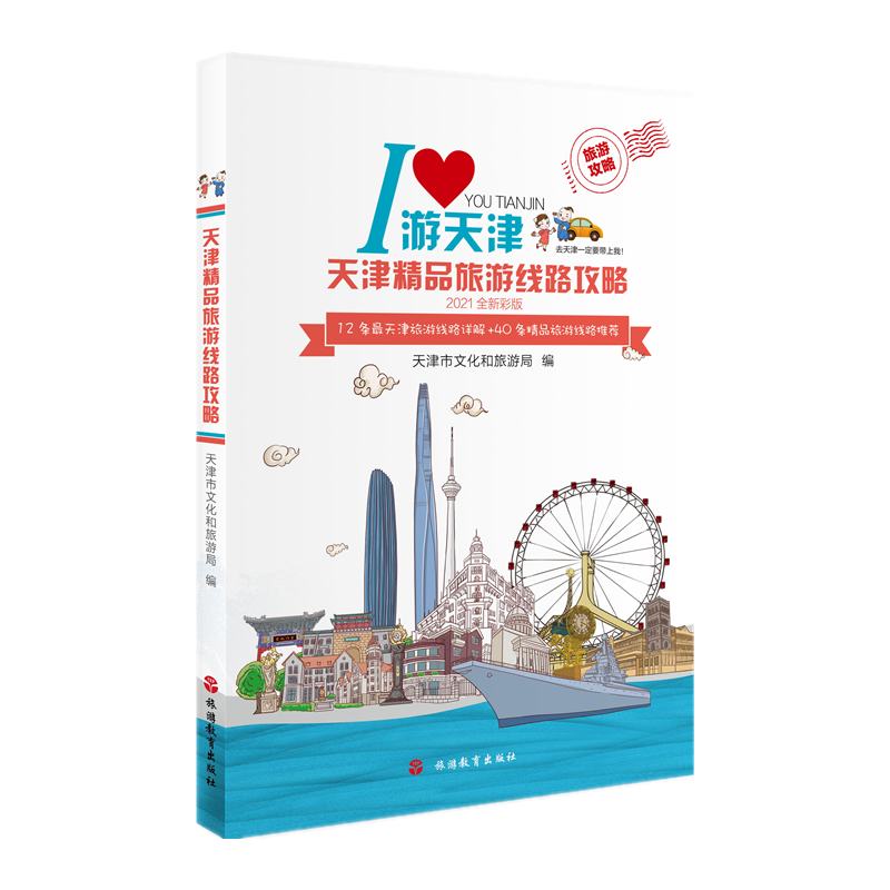天津精品旅游线路攻略 天津市文化和旅游局