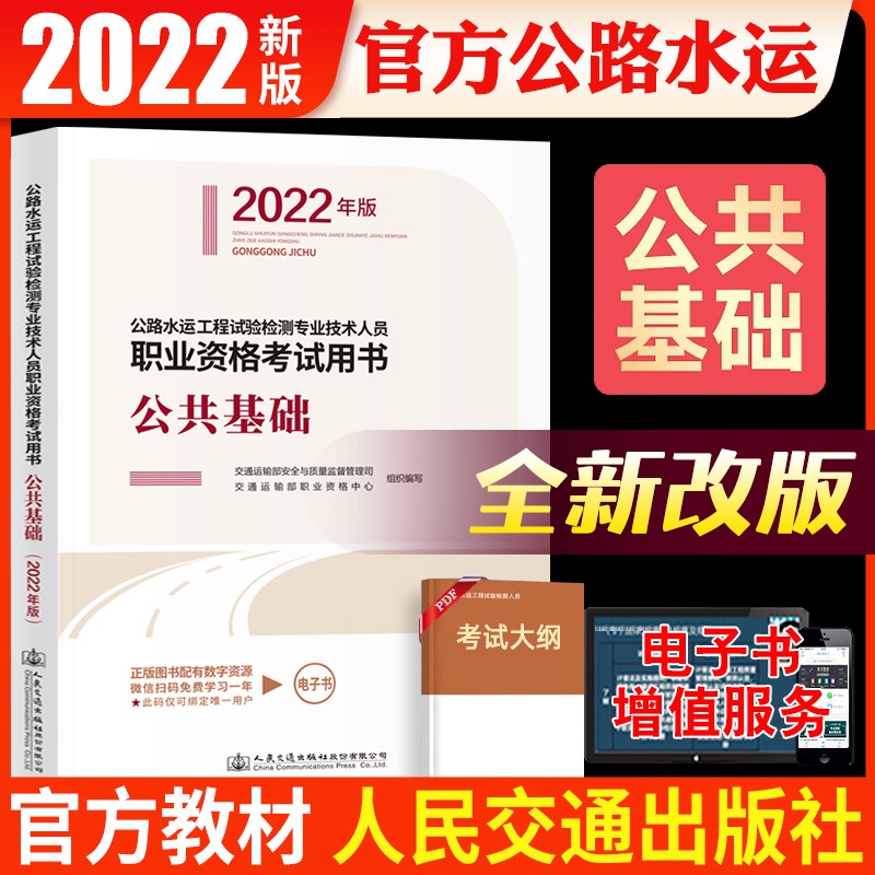 【现货】人民交通社官方现货2022年公路水运工程试验检测考试用书公共基础精讲 公路水运检测师教材赠真题视频课程
