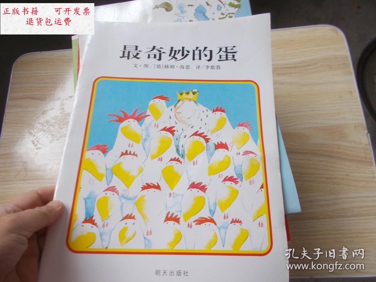 【二手9成新】最奇妙的蛋 /[德]赫姆·海恩 明天出版社