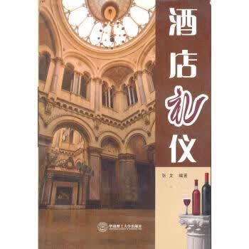 酒店礼仪【正版好书，下单速发】