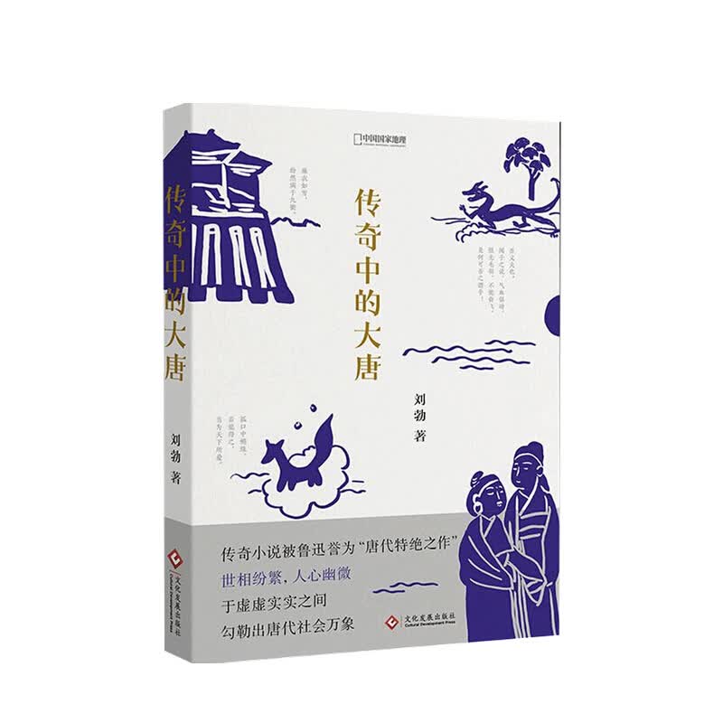 传奇中的大唐刘勃 著 信睿
