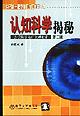 认识科学揭秘