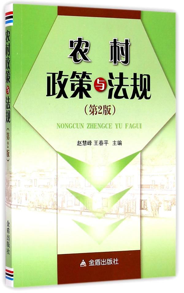 农村政策与法规-(第2版)法律  图书