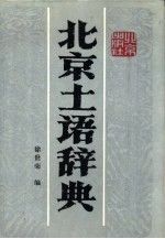 北京土语辞典