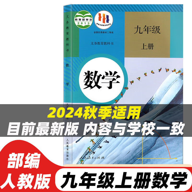 【新华书店正版】2024适用全新现货人教版九年级上册数学人教版课本初三上册数学书人教教育出版社人教版 9年级上册数学课本九9上数学书 九年级数学人教版 九年级上册数学