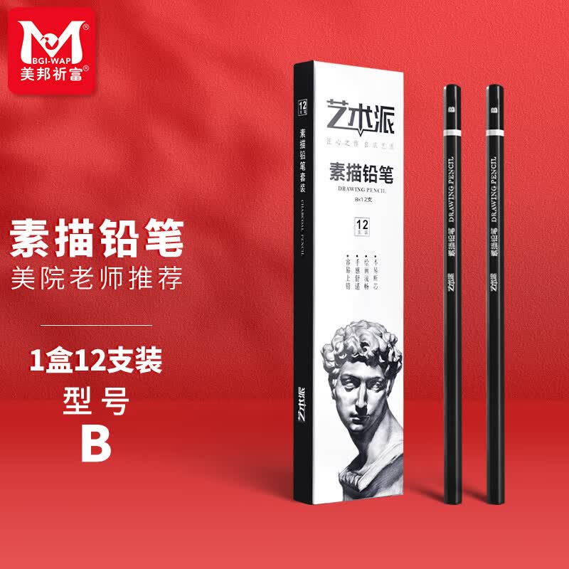 素描铅笔艺术生美术考试专用画笔画景物头像初学者绘画笔型号#b铅笔12