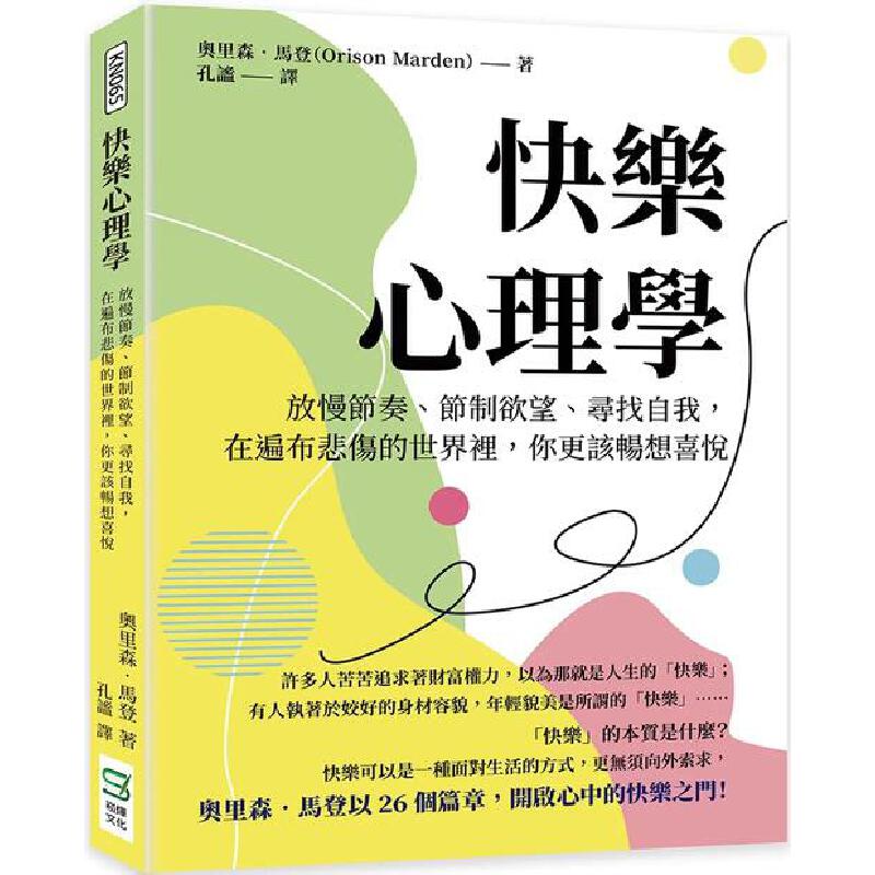 现货 快乐心理学：放慢节奏、节制欲望、寻找自我，在遍布悲伤的世界裡，你更该畅想喜悦 崧烨文化 奥里森-马
