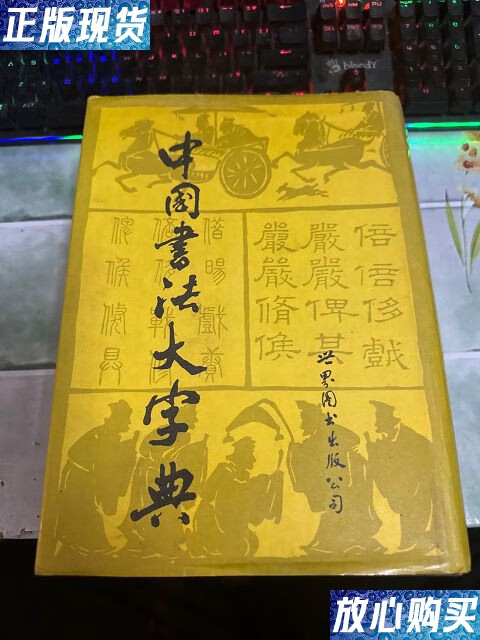 【二手9成新】中国书法大字典 /吴澄渊 世界图书出版公司