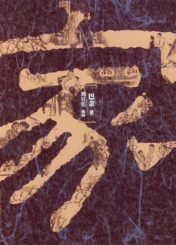 正版包邮-家--刘旦宅插图本 9787020100446 人民文学出版社 巴金