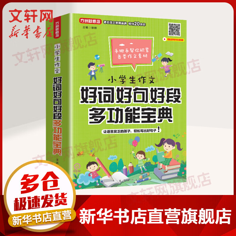 小学生作文好词好句好段多功能宝典