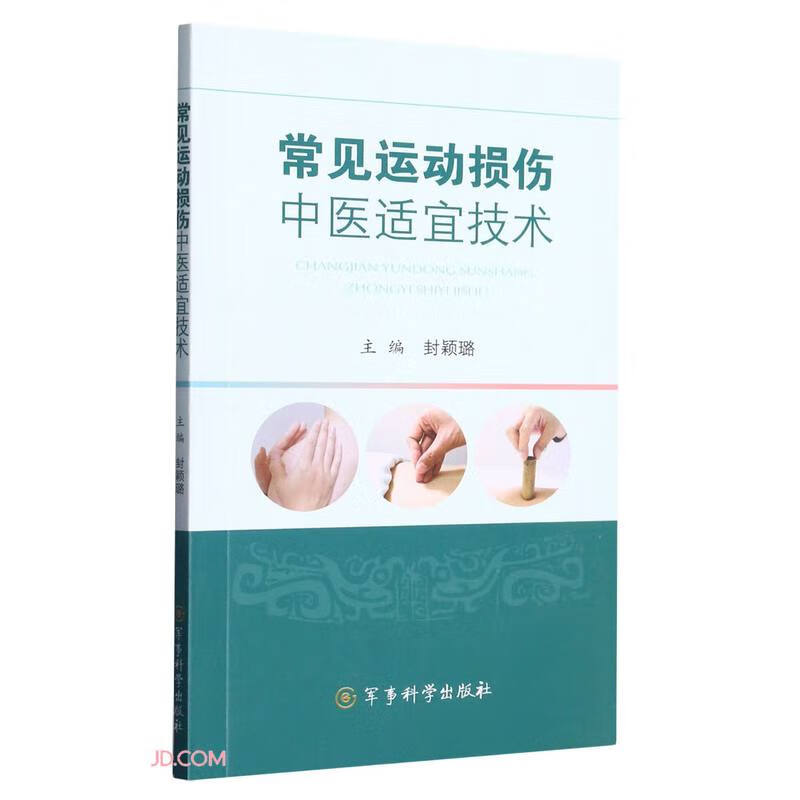 常见运动损伤中医适宜技术