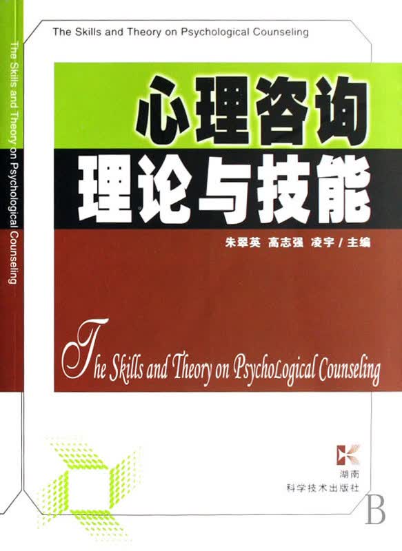 心理咨询理论与技能【正版图书】
