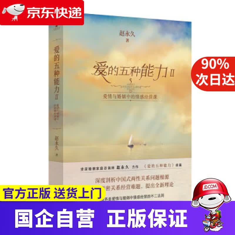 【正版新书】爱的五种能力2：爱情与婚姻中的情感经营课 赵 作家出版社 9787521216424