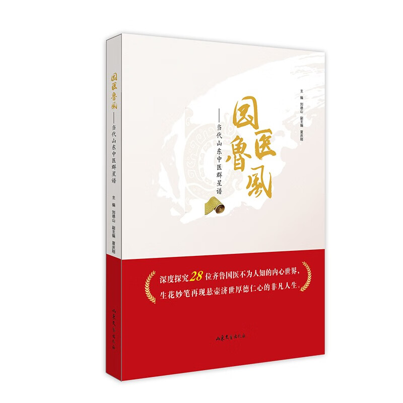 国医鲁风——当代山东中医群星谱