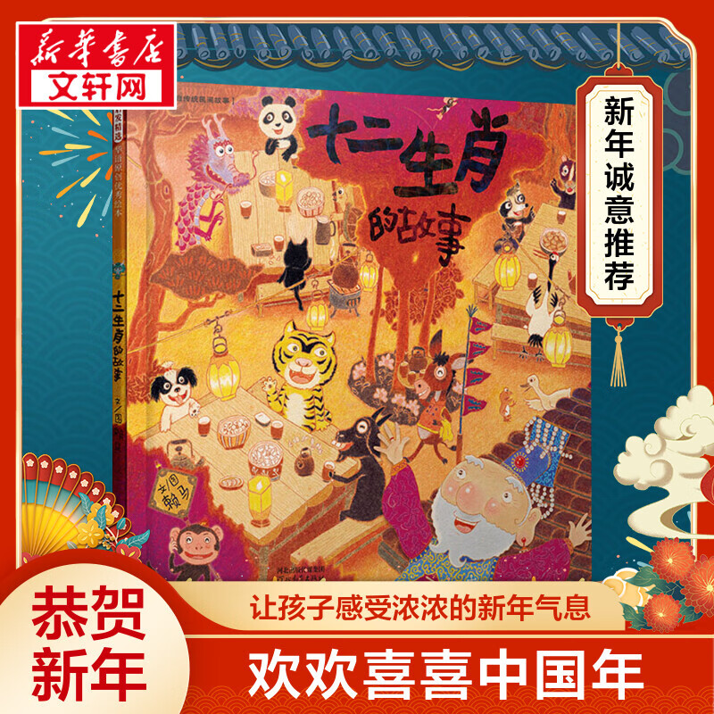 十二生肖的故事 赖马 精装硬壳硬皮绘本睡前故事书书籍 2-3-4-5-6-8岁