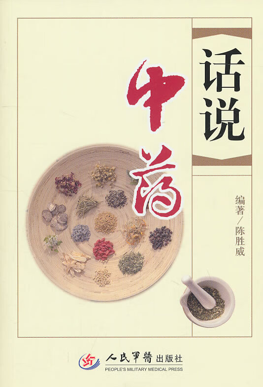 话说中药