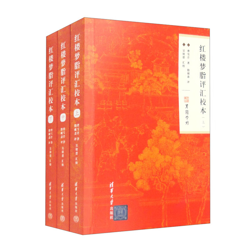 红楼梦脂评汇校本（套装上中下册）