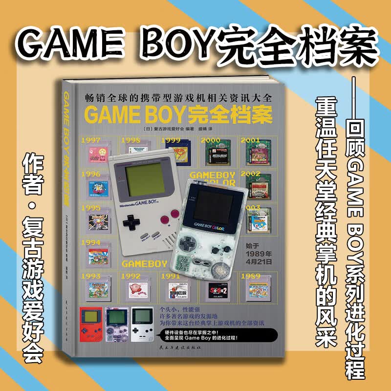 GAMEBOY完全档案 精装 GB完全档案 GAMEBOY完全档案精装
