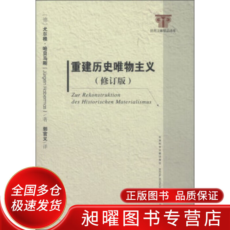 重建历史唯物主义【正版精选】