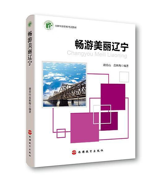 畅游美丽辽宁 谢春山,范秋梅 著 旅游教育出版社