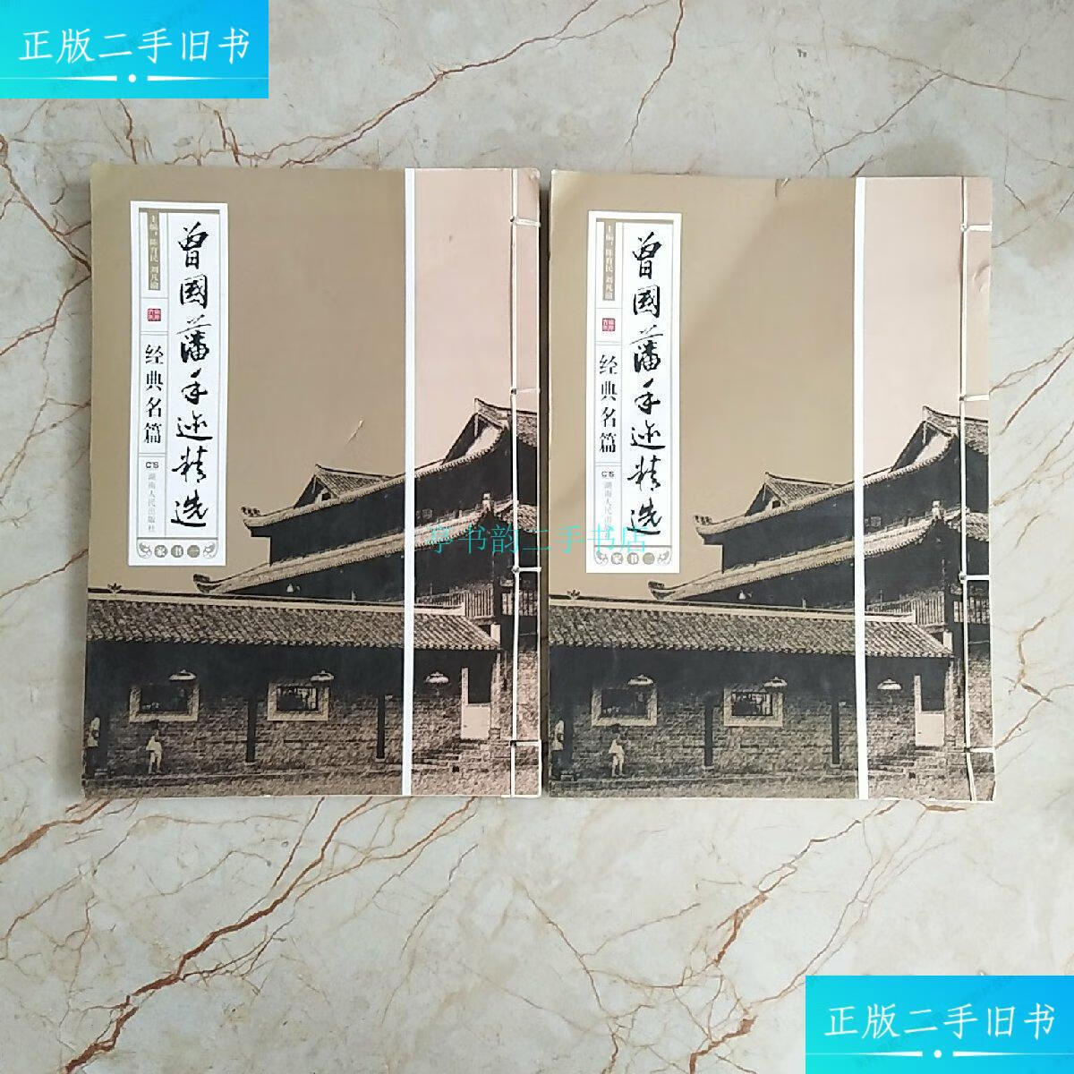 【二手9成新】曾国藩手迹精选:日记 (一,二) 家书 (一,二)曾国藩 湖南