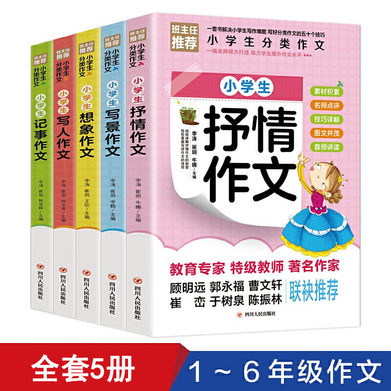 小学生分类作文全5册 小学生作文抒情写景想象写人记事分类满分同步作文写作技巧书籍小学生作文书