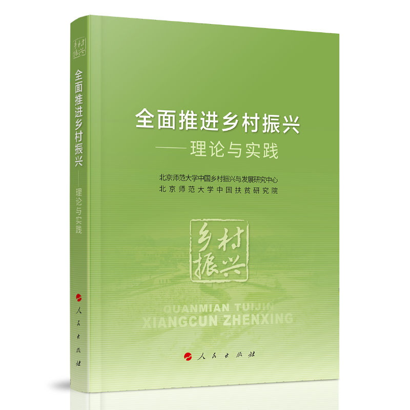 全面推进乡村振兴——理论与实践