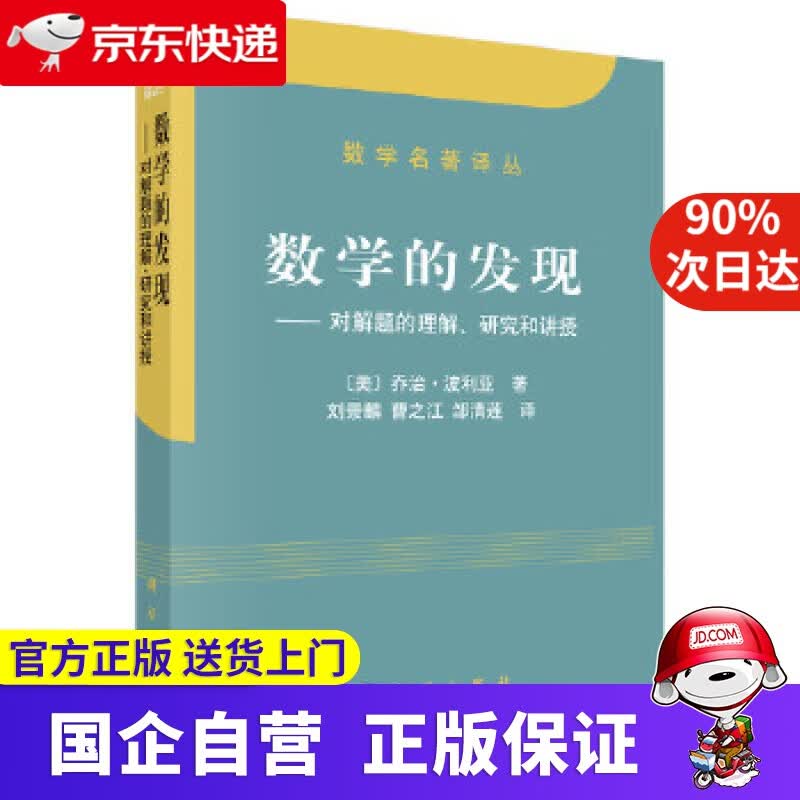 数学的发现 科学出版社 97870306880