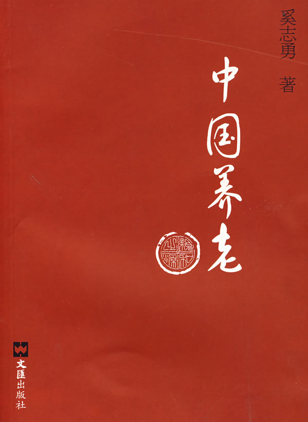 中国养老【正版现货】
