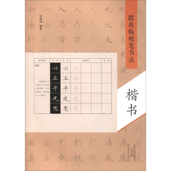 跟我临硬笔书法:楷书 宋炳坤 著
