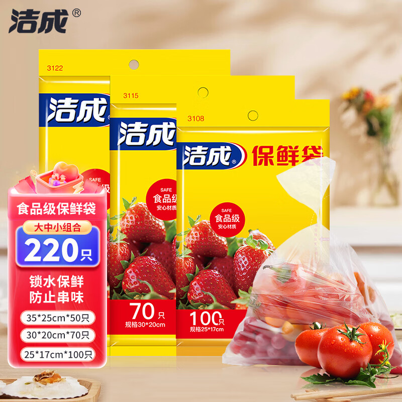 洁成 保鲜袋食品级小号中号大号密封一次性食品袋冰箱冷冻 常规款大中小组合装共220只