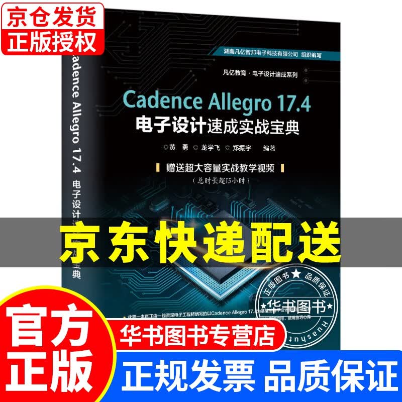 Cadence Allegro 17.4电子设计速成实战宝典 正版
