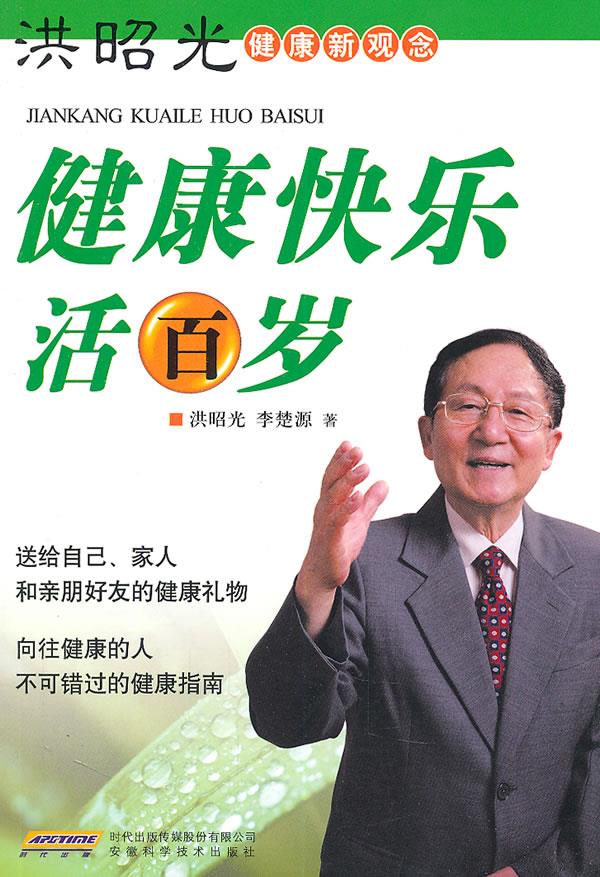 健康快乐活百岁 洪昭光,李楚源著【正版】