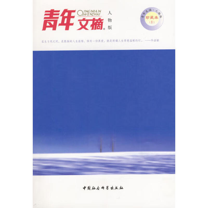 【尾货H】青年文摘人物版珍藏本1---爱从不卑微9787500441335