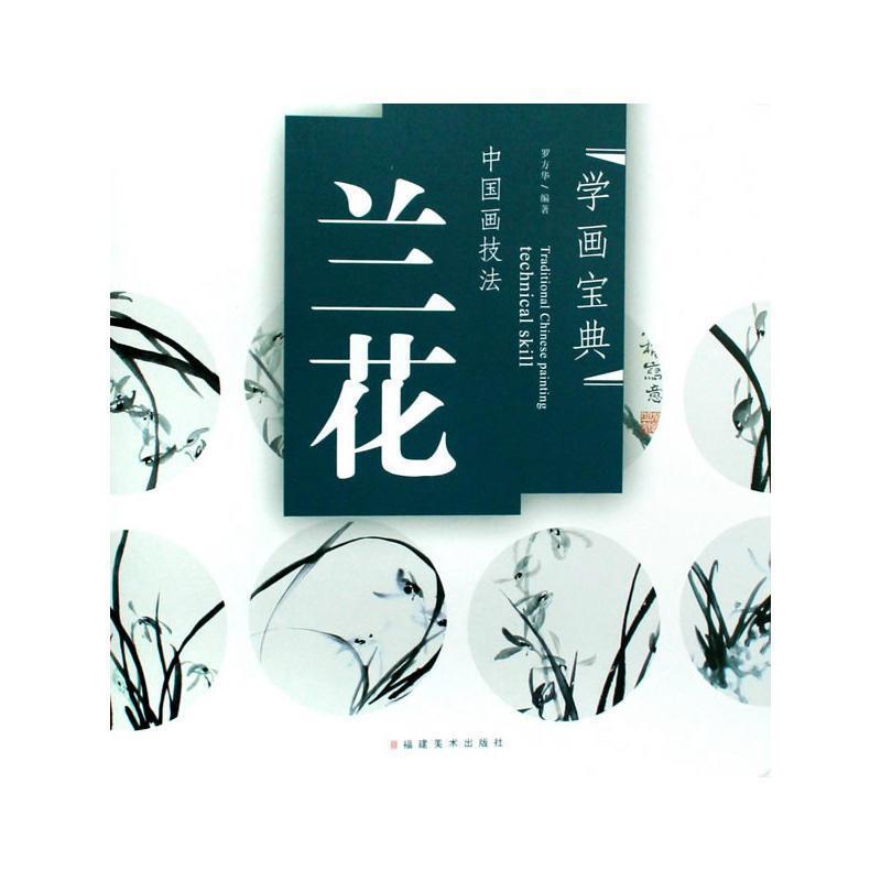 中国画技法：兰花