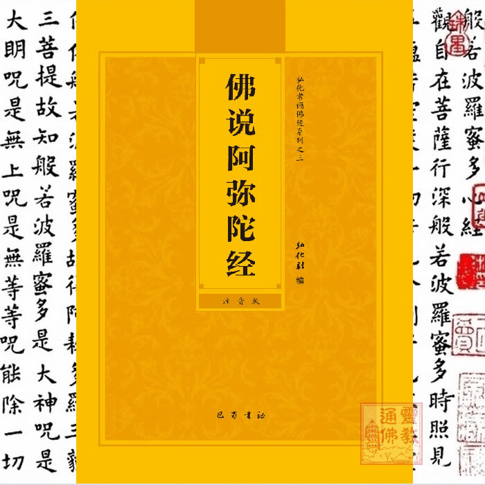正版阿弥陀经拼音本佛说阿弥陀经简体注音版弘化常诵读本
