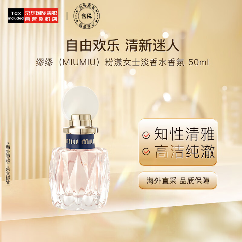 缪缪（MiuMiu）粉漾女士淡香水香氛50ml  生日礼物送女友 花果香调