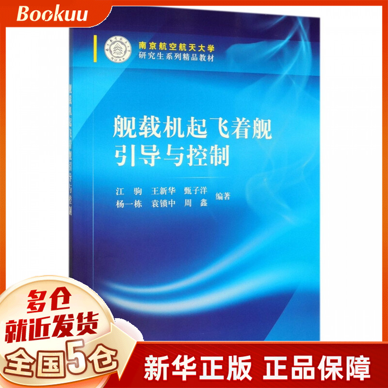 舰载机起飞着舰引导与控制(南京航空航天大学研究生系列精品教材)