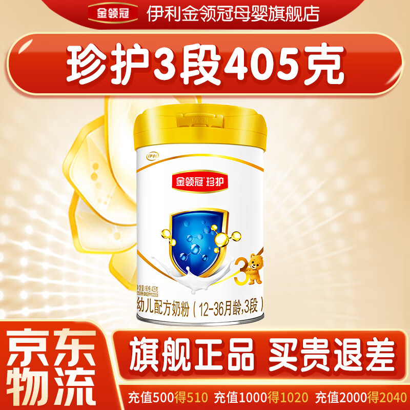 伊利奶粉金领冠珍护初生婴幼儿配方牛奶粉小罐405g 3段405克怎么样,好用不?