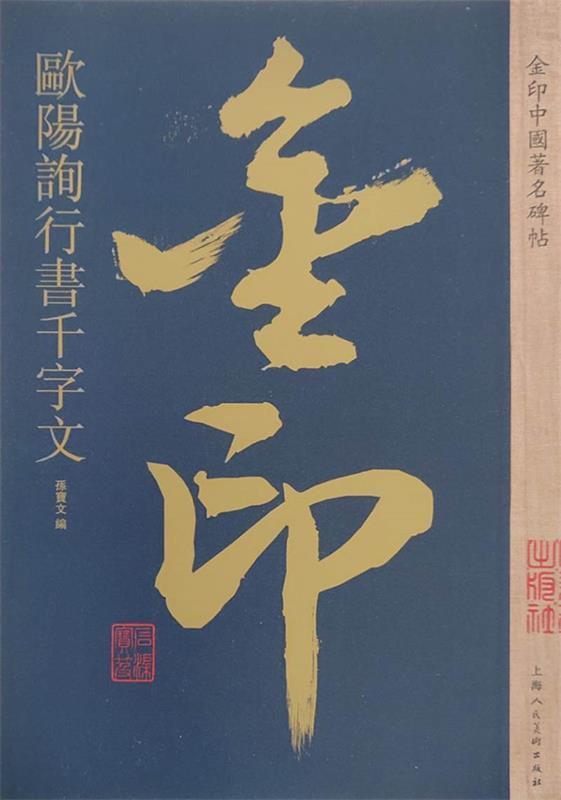 欧阳询行书千字文 金印中国碑帖 名家作品精选 欧阳询行书毛笔书法
