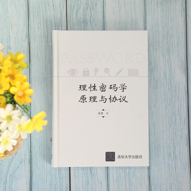 理性密码学原理与协议(精)详情图