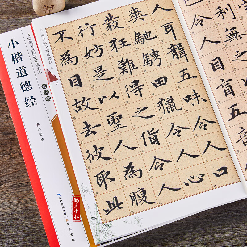 赵孟頫小楷道德经碑名家墨宝选粹临帖放大本武鄂简体旁注赵孟俯楷书