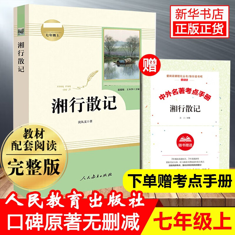 人教版湘行散记 送阅读指导考点手册七年级上册必读名著人教版初一上册全套课外书阅读书籍 经典世界文学名著语文阅读书籍原著正版完整无删减人民教育出版社怎么看?