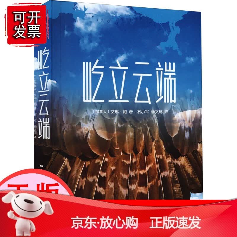 【正版】屹立云端 (加)艾琳&middot;鲍 著 石小军,杨文璐 译 中国现当代文学 文学 学林出版社[速发K]